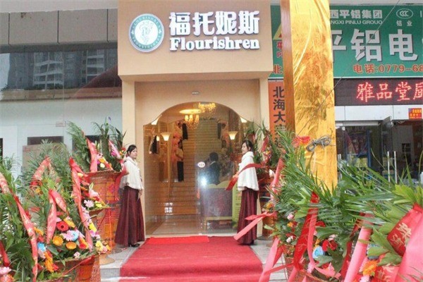 福托妮斯化妆品